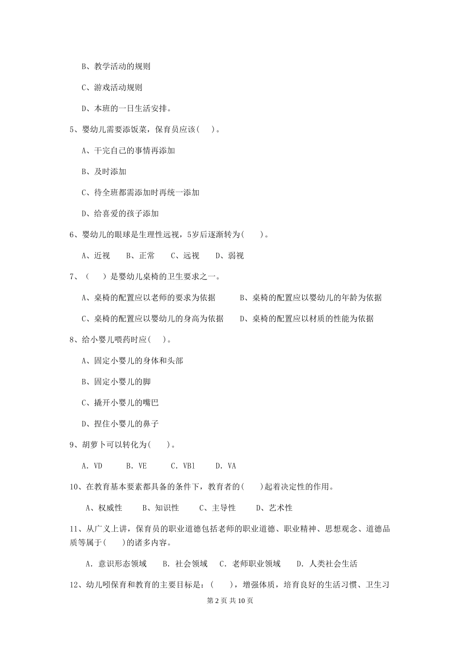 2024版幼儿园小班保育员五级职业水平考试试题试卷及解析_第2页