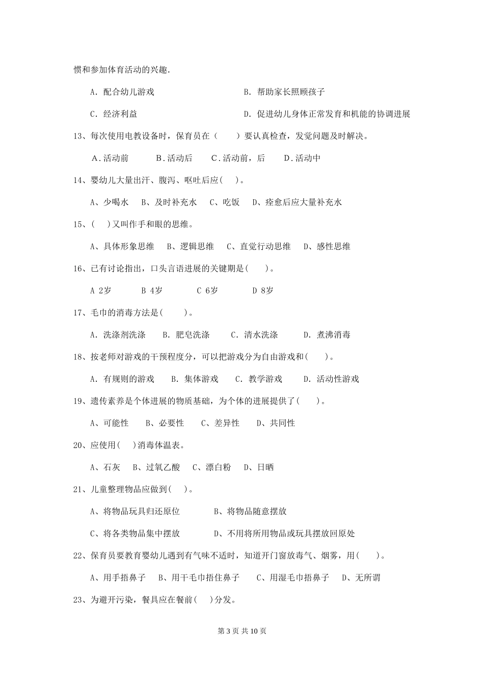 2024版幼儿园小班保育员五级职业水平考试试题试卷及解析_第3页