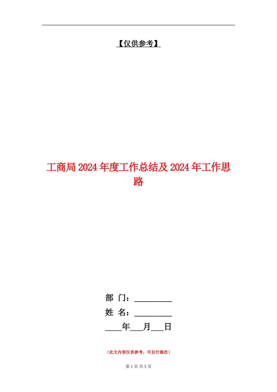 工商局2024年度工作总结及2024年工作思路_第1页