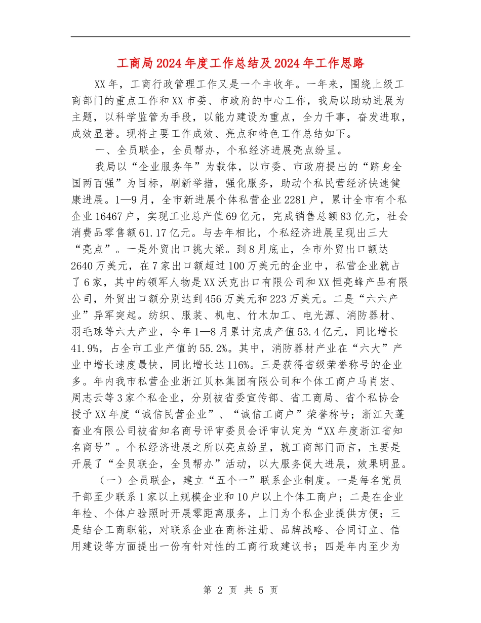 工商局2024年度工作总结及2024年工作思路_第2页