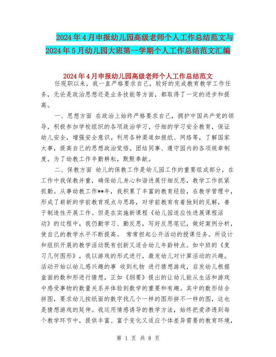 2024年4月申报幼儿园高级教师个人工作总结范文与2024年5月幼儿园大班第一学期个人工作总结范文汇编_第1页