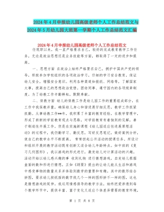 2024年4月申报幼儿园高级教师个人工作总结范文与2024年5月幼儿园大班第一学期个人工作总结范文汇编
