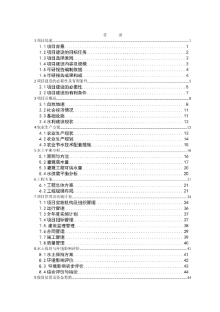 节水灌溉项目可行性研究报告