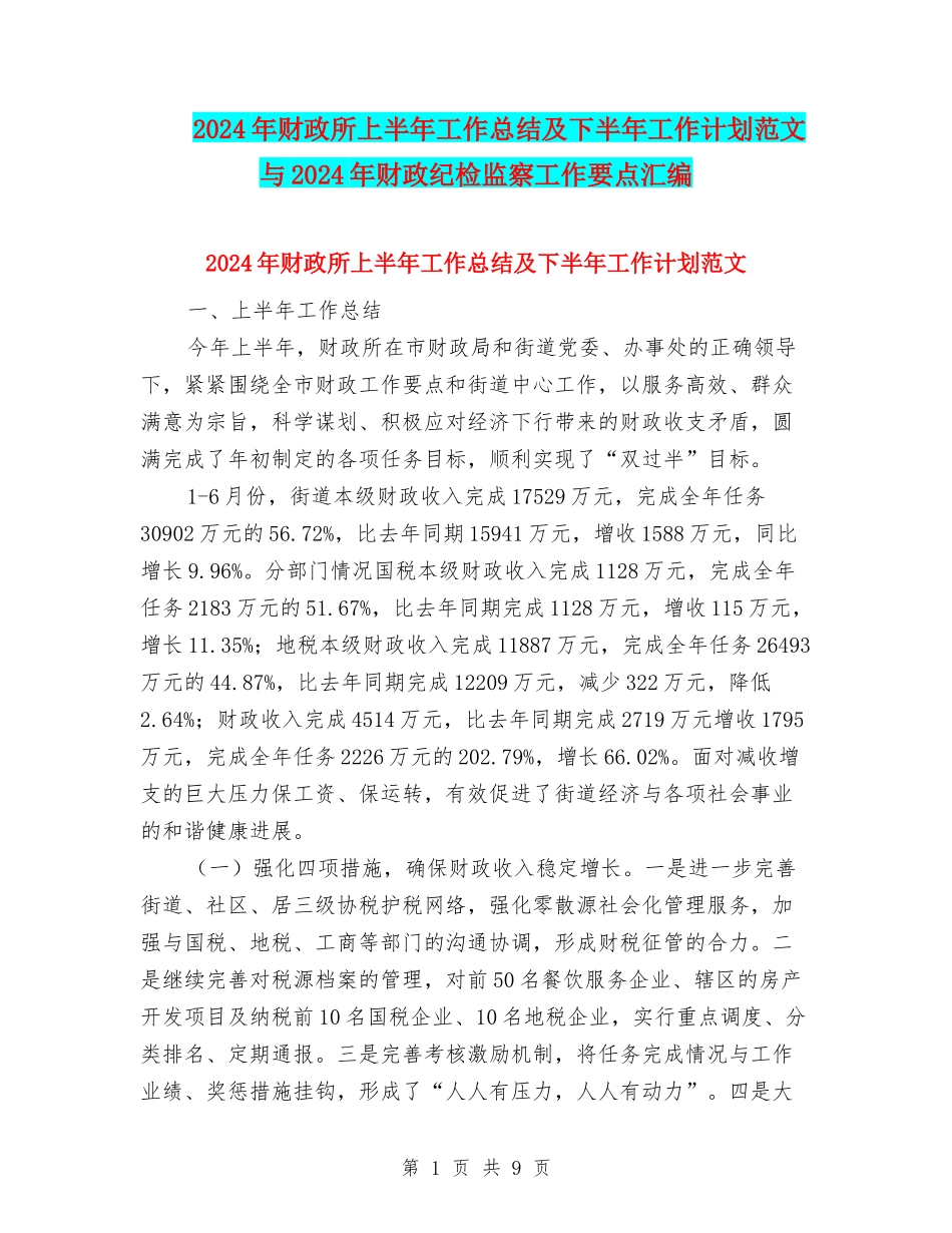 2024年财政所上半年工作总结及下半年工作计划范文与2024年财政纪检监察工作要点汇编_第1页