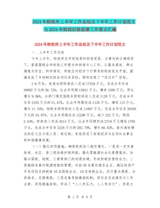 2024年财政所上半年工作总结及下半年工作计划范文与2024年财政纪检监察工作要点汇编