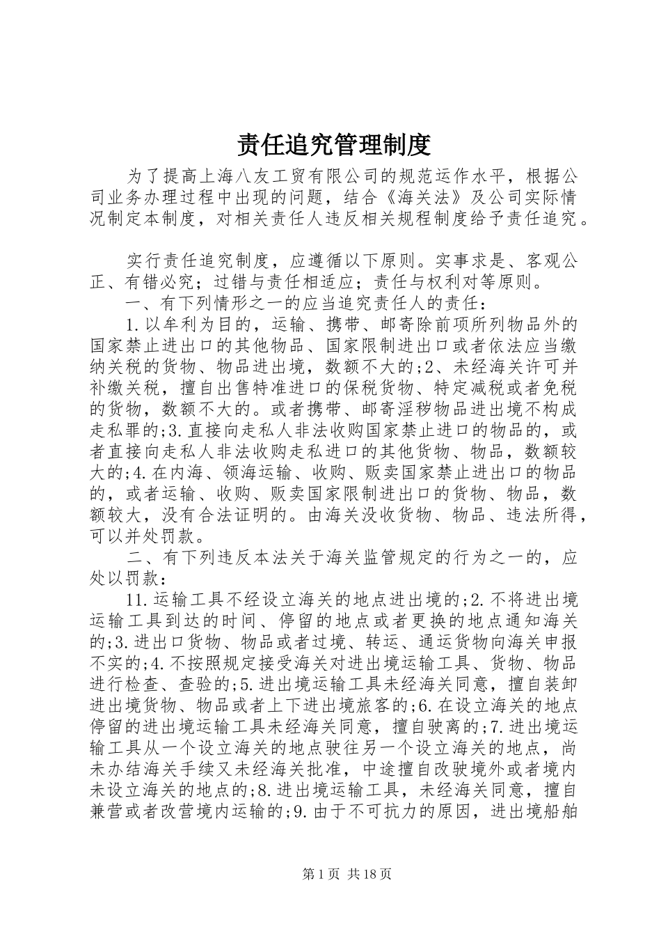 责任追究管理规章制度 _第1页