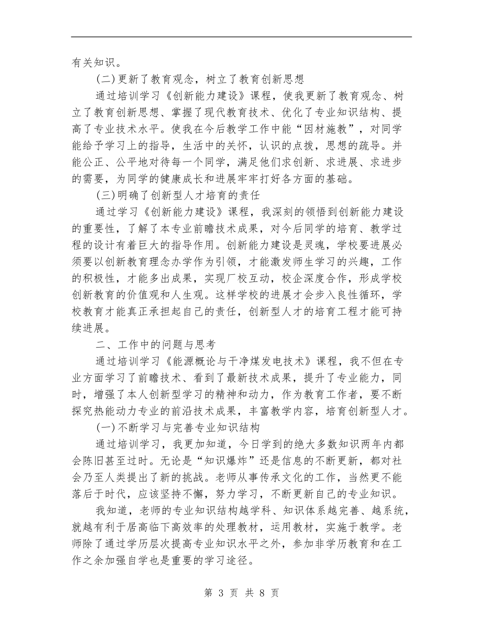 专业技术人员继续教育培训学习总结_第3页