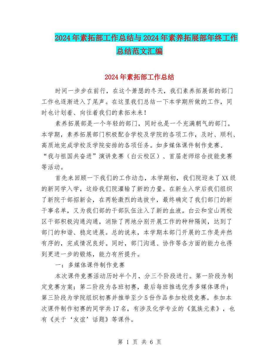 2024年素拓部工作总结与2024年素质拓展部年终工作总结范文汇编_第1页