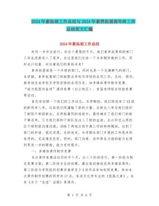 2024年素拓部工作总结与2024年素质拓展部年终工作总结范文汇编