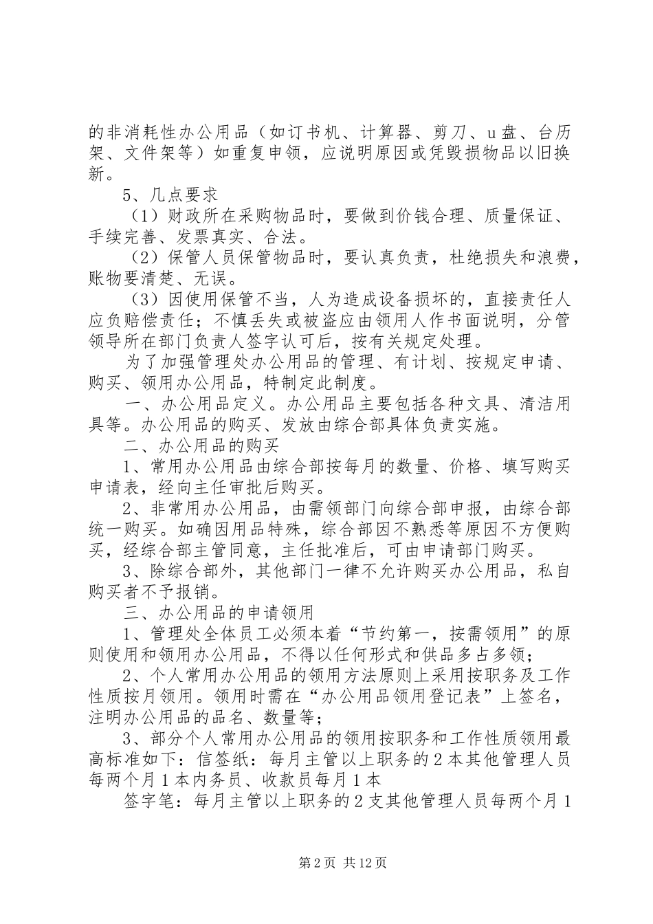 办公用品规章制度参考_第2页