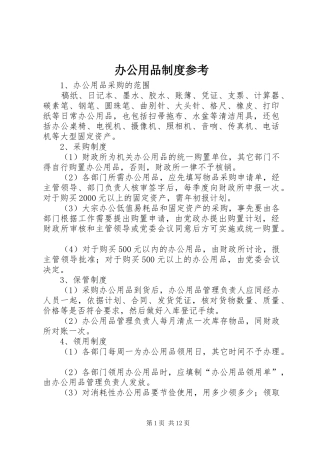 办公用品规章制度参考