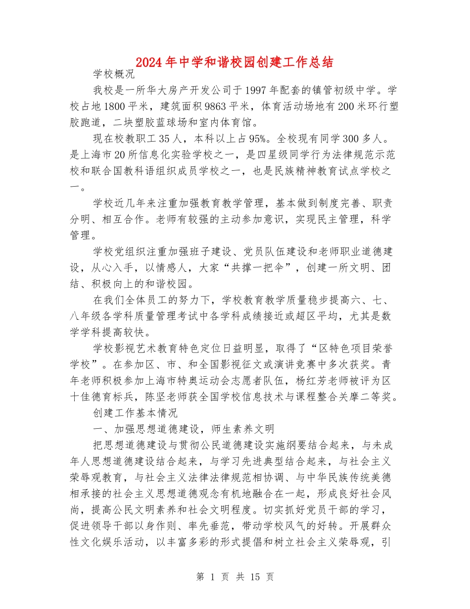 2024年中学和谐校园创建工作总结_第1页