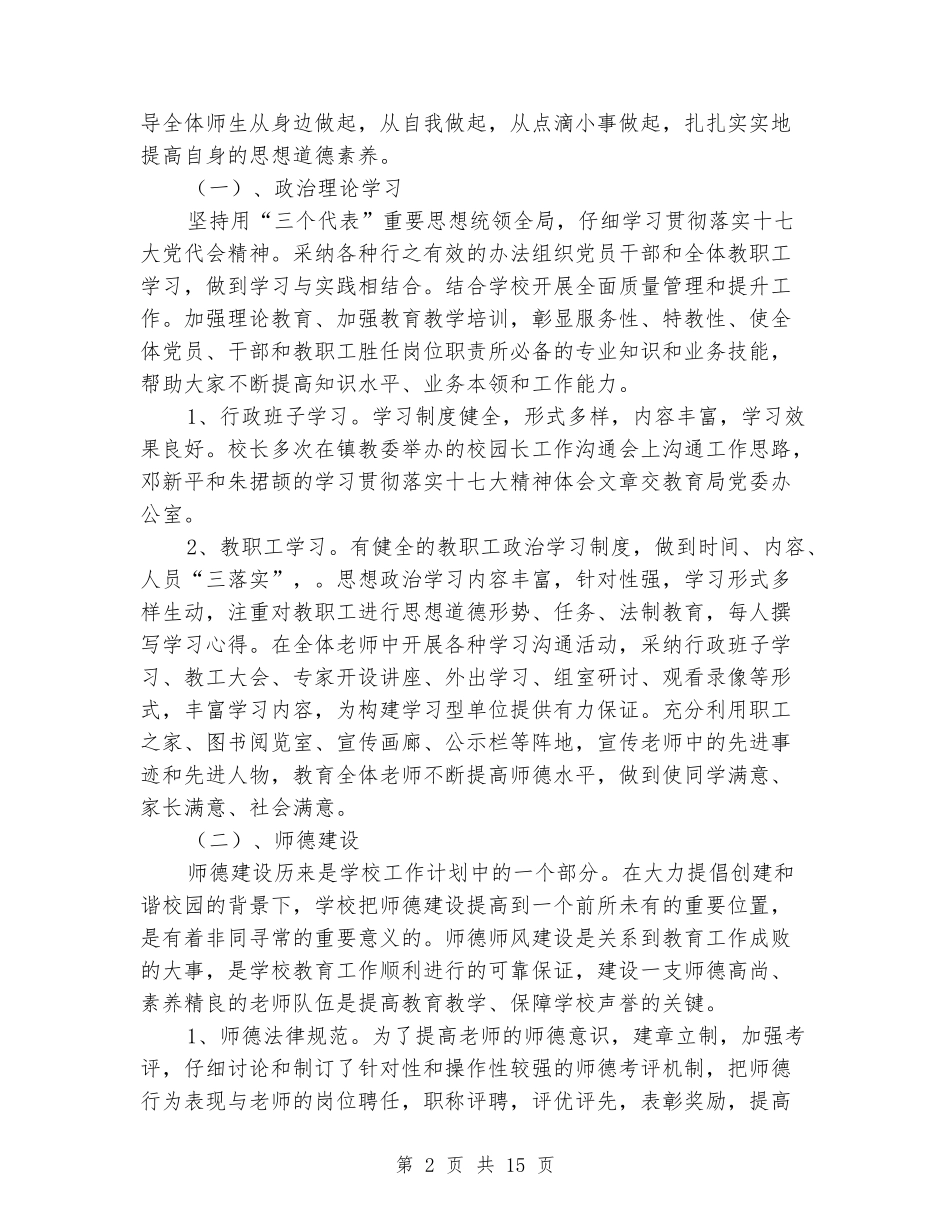 2024年中学和谐校园创建工作总结_第2页