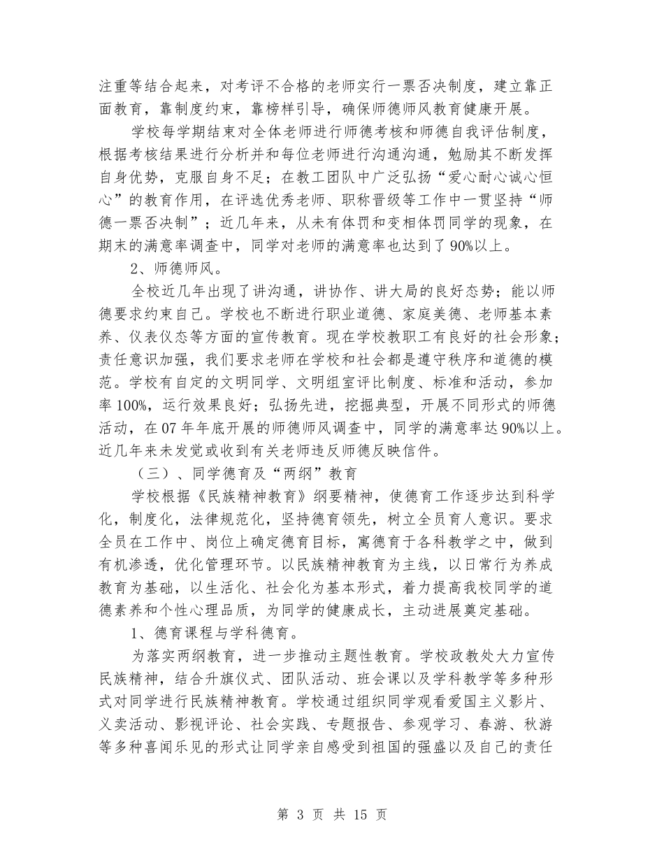 2024年中学和谐校园创建工作总结_第3页