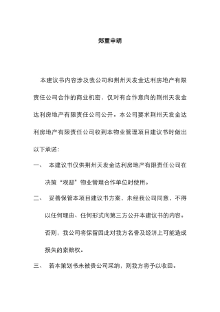 荆云小区物业管理项目标书