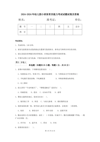 2024-2024年幼儿园小班保育员能力考试试题试卷及答案