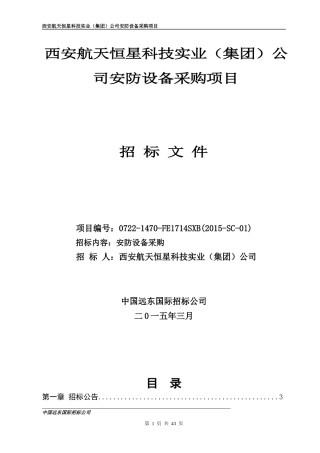 西安航天恒星科技实业(集团)公司安防设备采购项目)