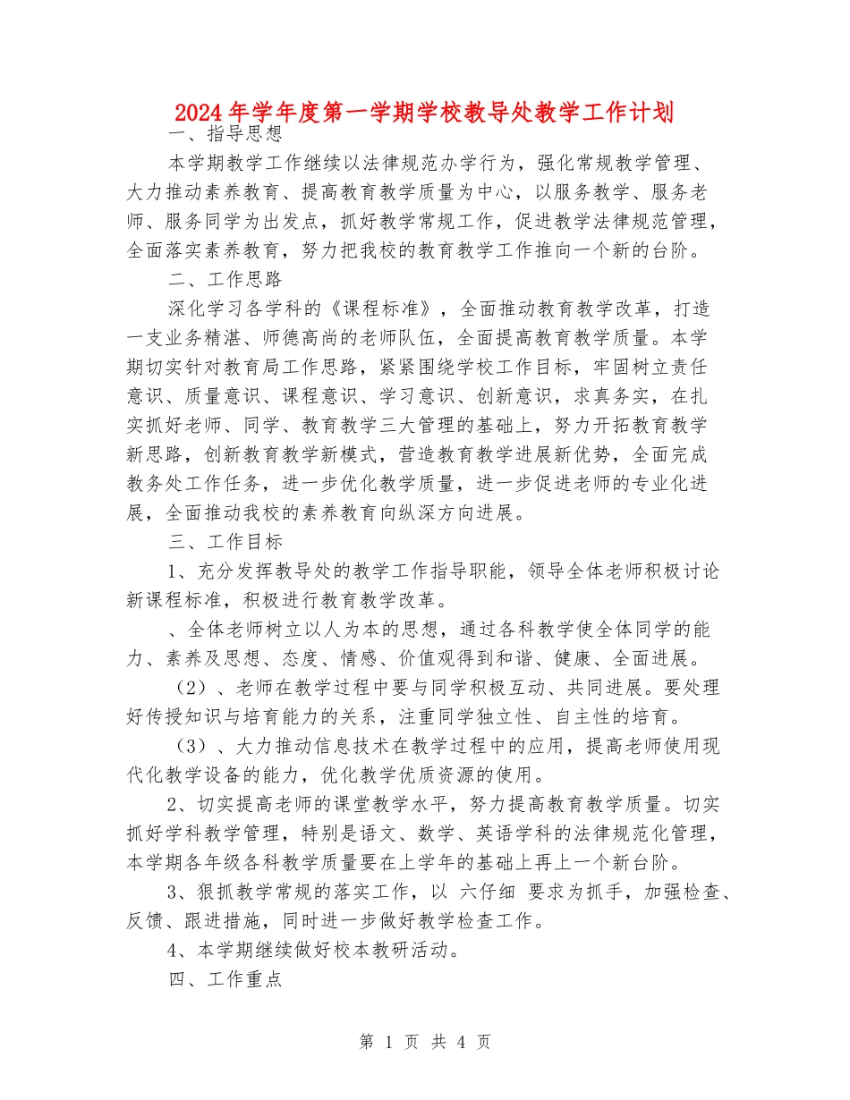 2024年学年度第一学期小学教导处教学工作计划_第1页
