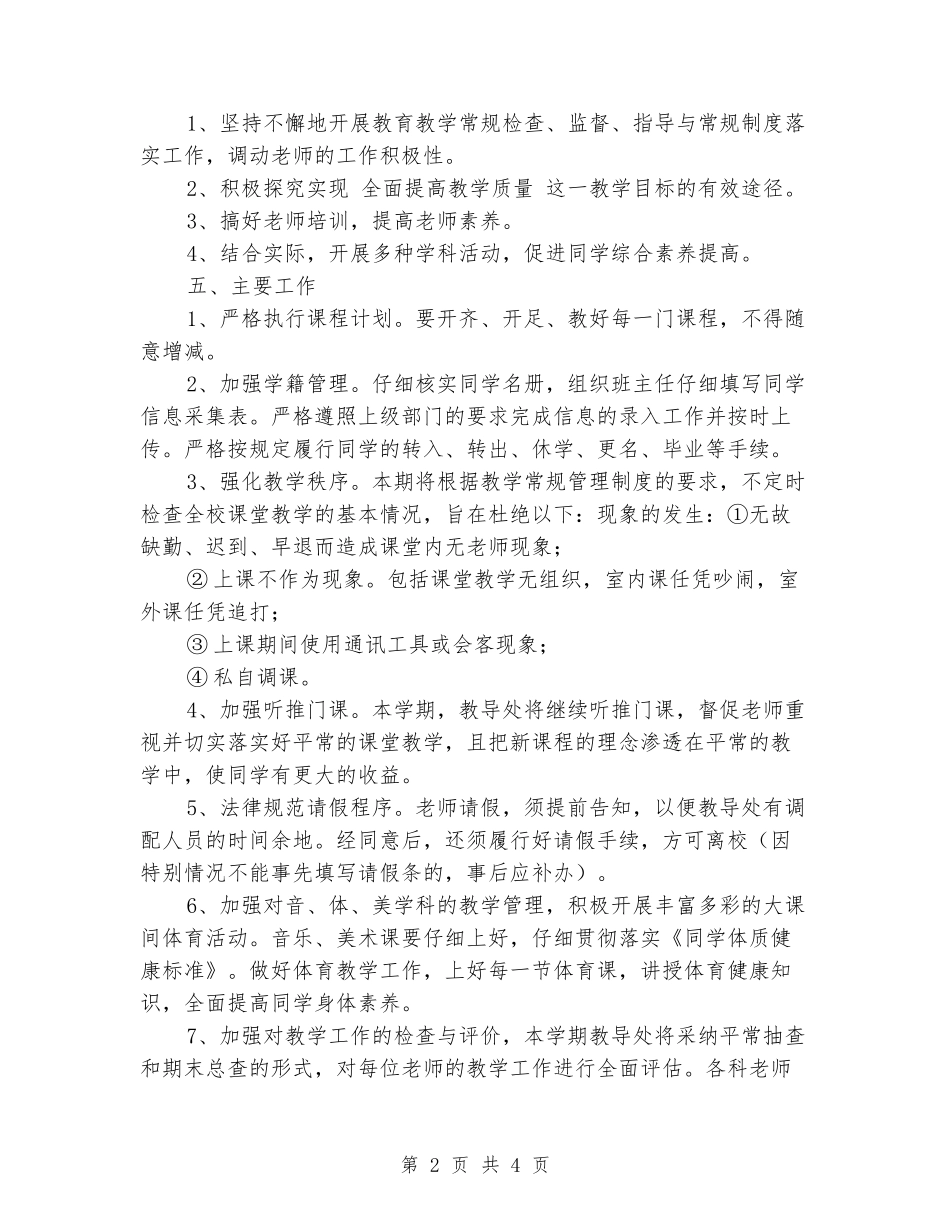 2024年学年度第一学期小学教导处教学工作计划_第2页
