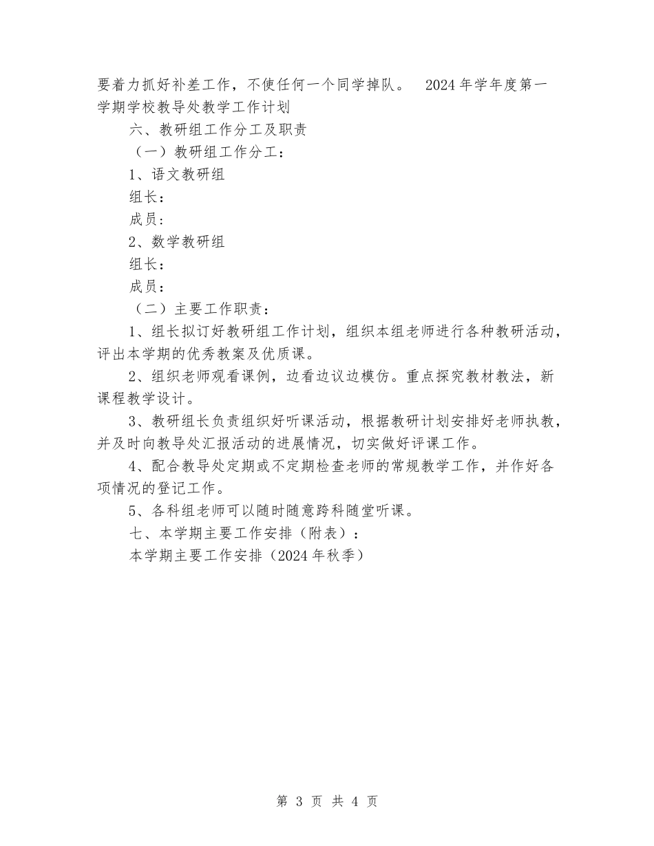 2024年学年度第一学期小学教导处教学工作计划_第3页