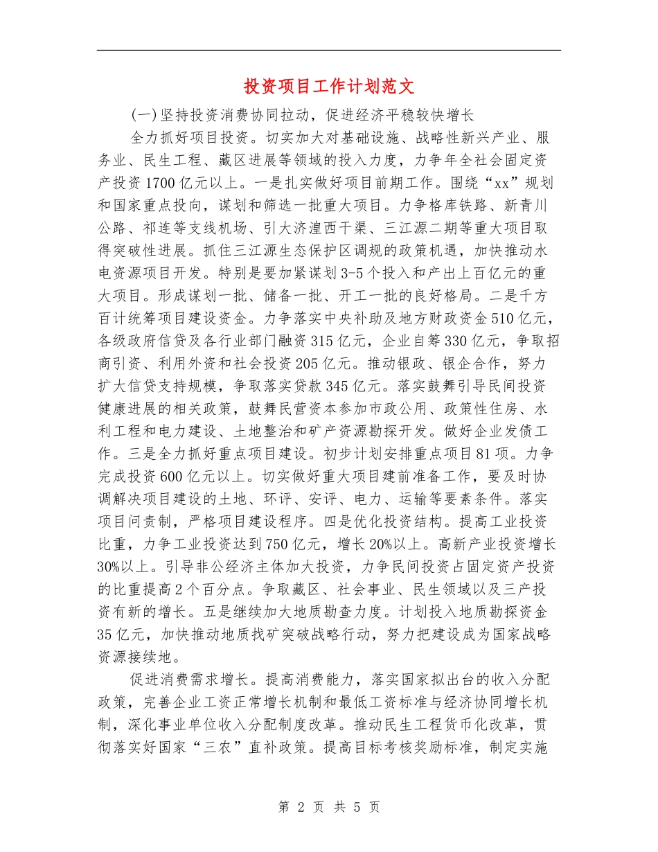 投资项目工作计划范文_第2页