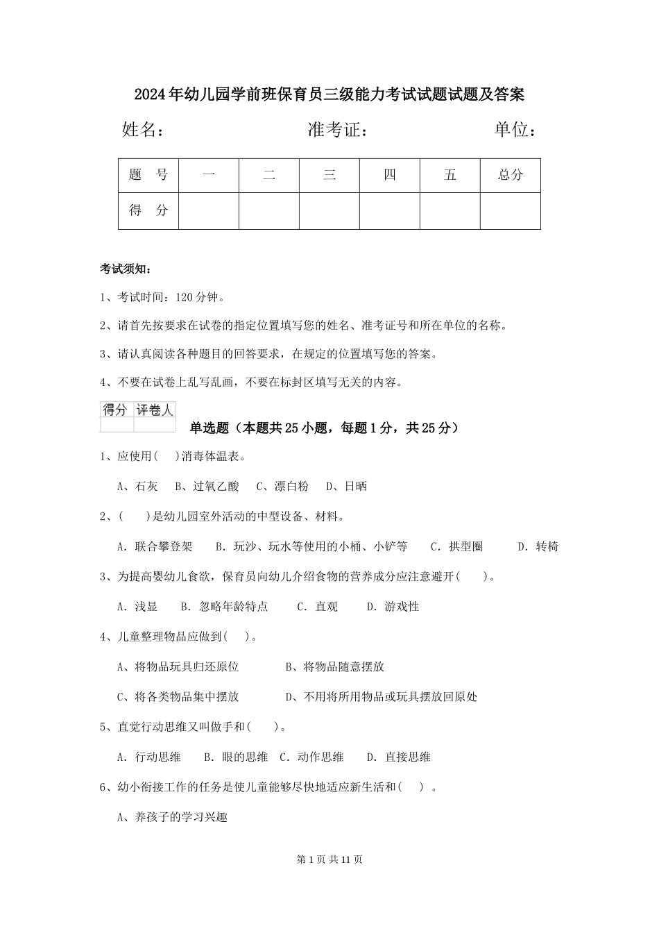 2024年幼儿园学前班保育员三级能力考试试题试题及答案_第1页