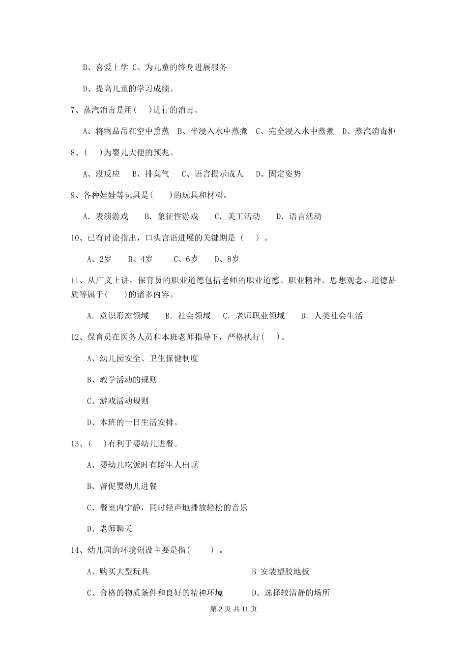 2024年幼儿园学前班保育员三级能力考试试题试题及答案_第2页