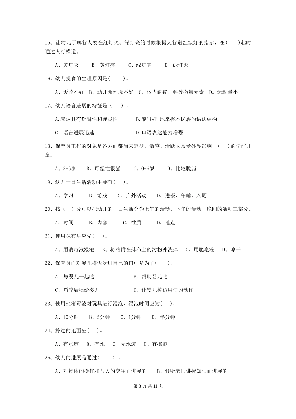 2024年幼儿园学前班保育员三级能力考试试题试题及答案_第3页