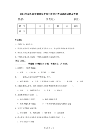 2024年幼儿园学前班保育员三级能力考试试题试题及答案