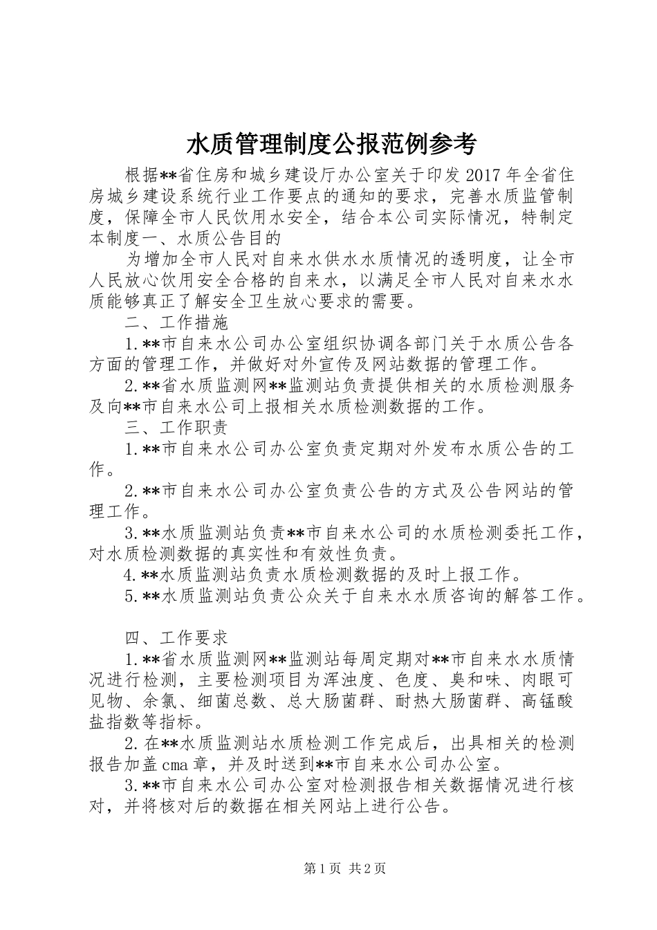 水质管理规章制度公报范例参考_第1页
