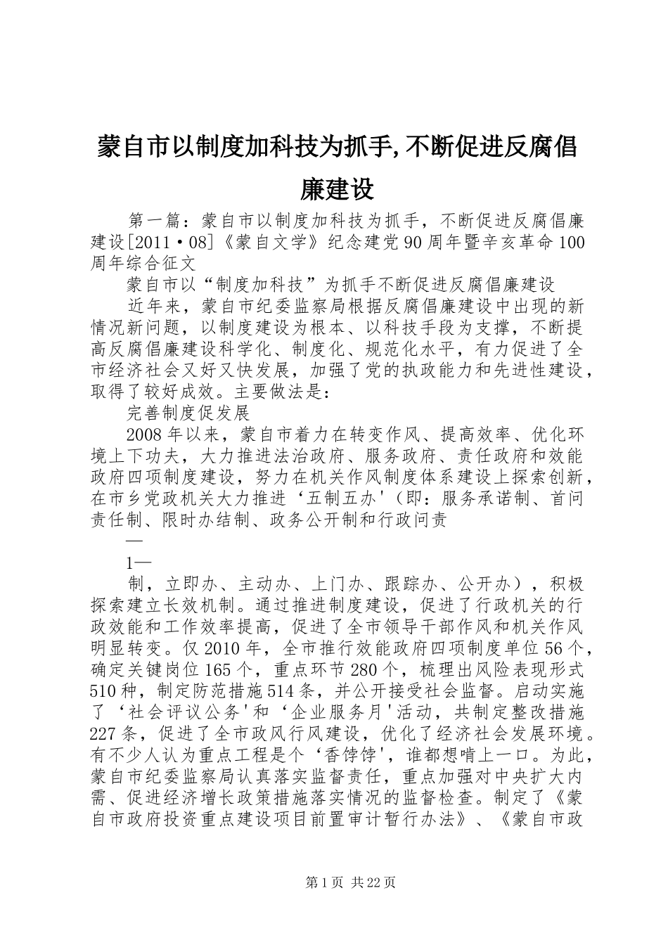 蒙自市以规章制度加科技为抓手,不断促进反腐倡廉建设_第1页