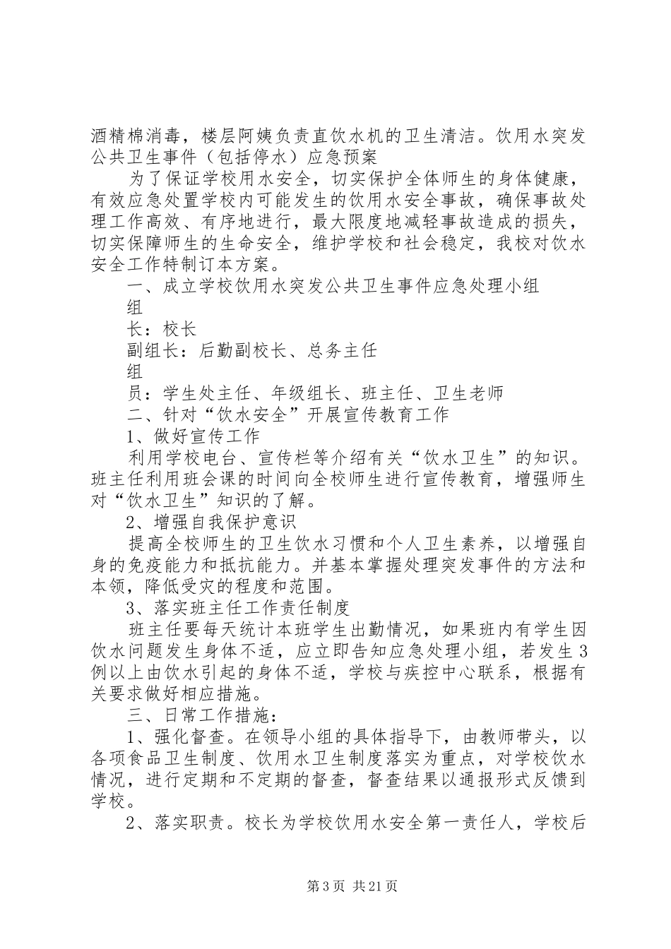 最全的饮用水卫生管理规章制度_第3页