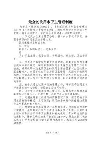 最全的饮用水卫生管理规章制度