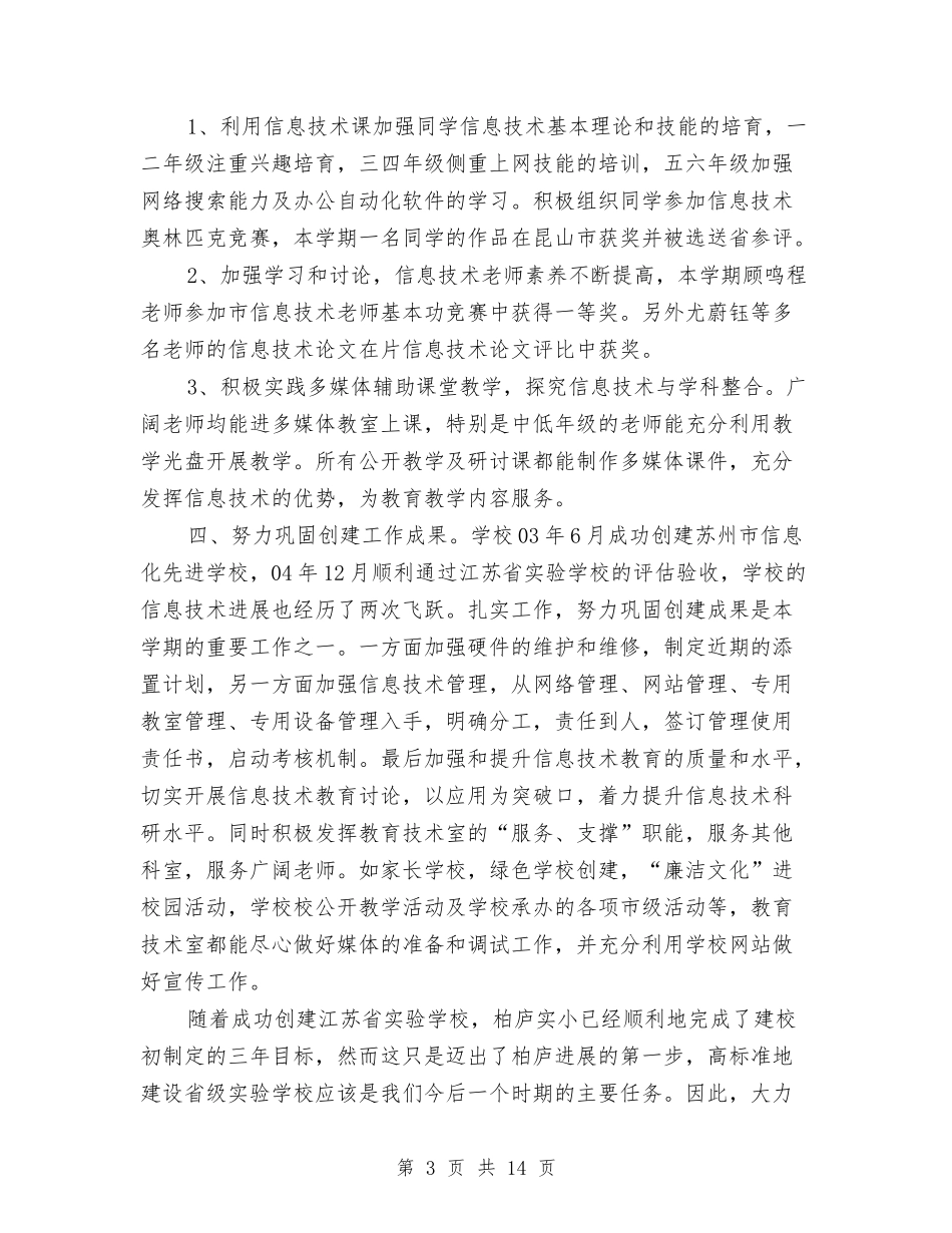 2024上半年教育技术室工作总结2与2024上半年期货工作总结最新汇编_第3页
