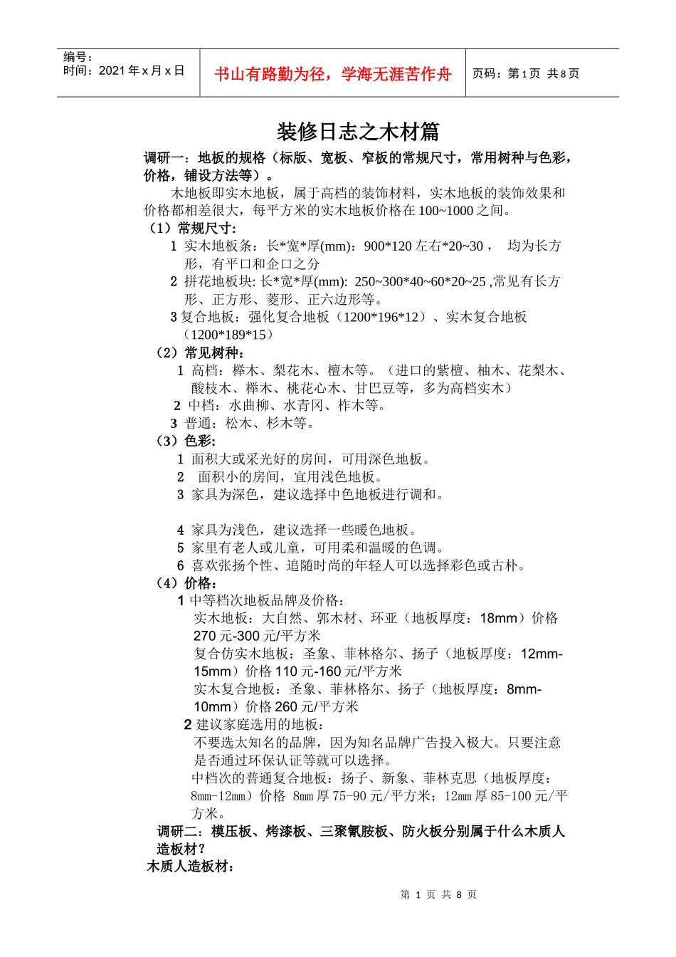 装修日志之木材篇_第1页