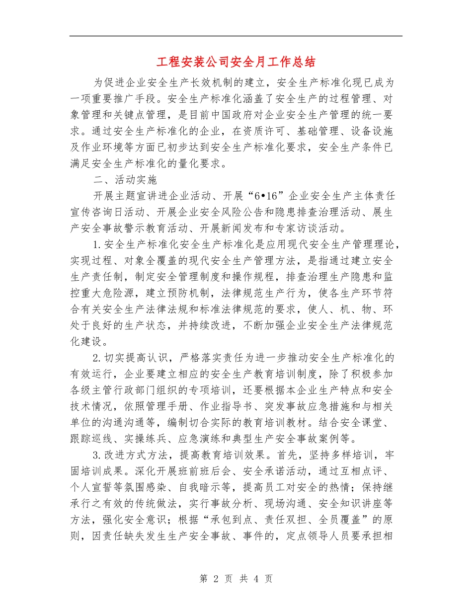 工程安装公司安全月工作总结_第2页