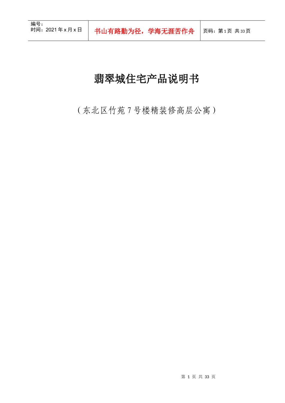 翡翠城住宅产品说明书_第1页