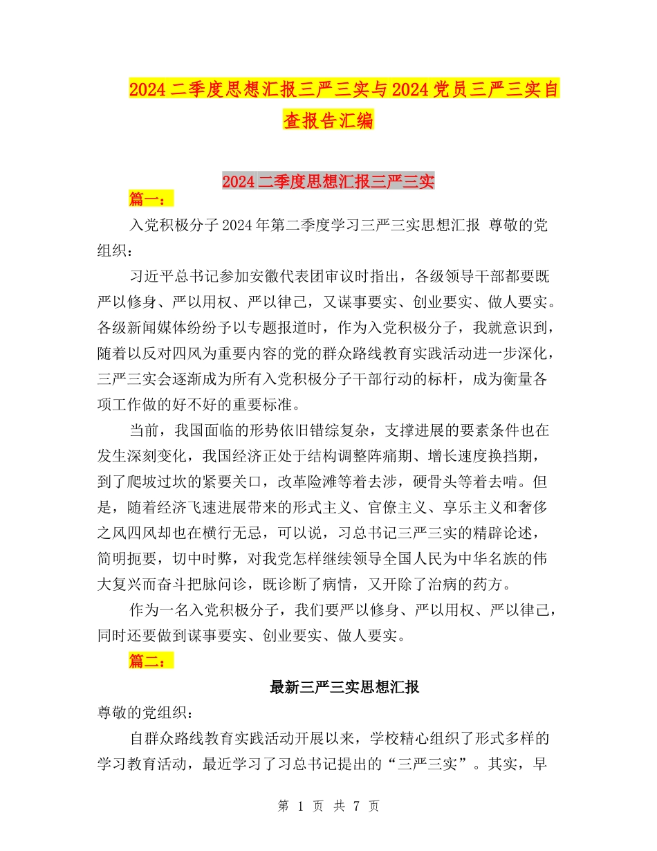 2024二季度思想汇报三严三实与2024党员三严三实自查报告汇编_第1页