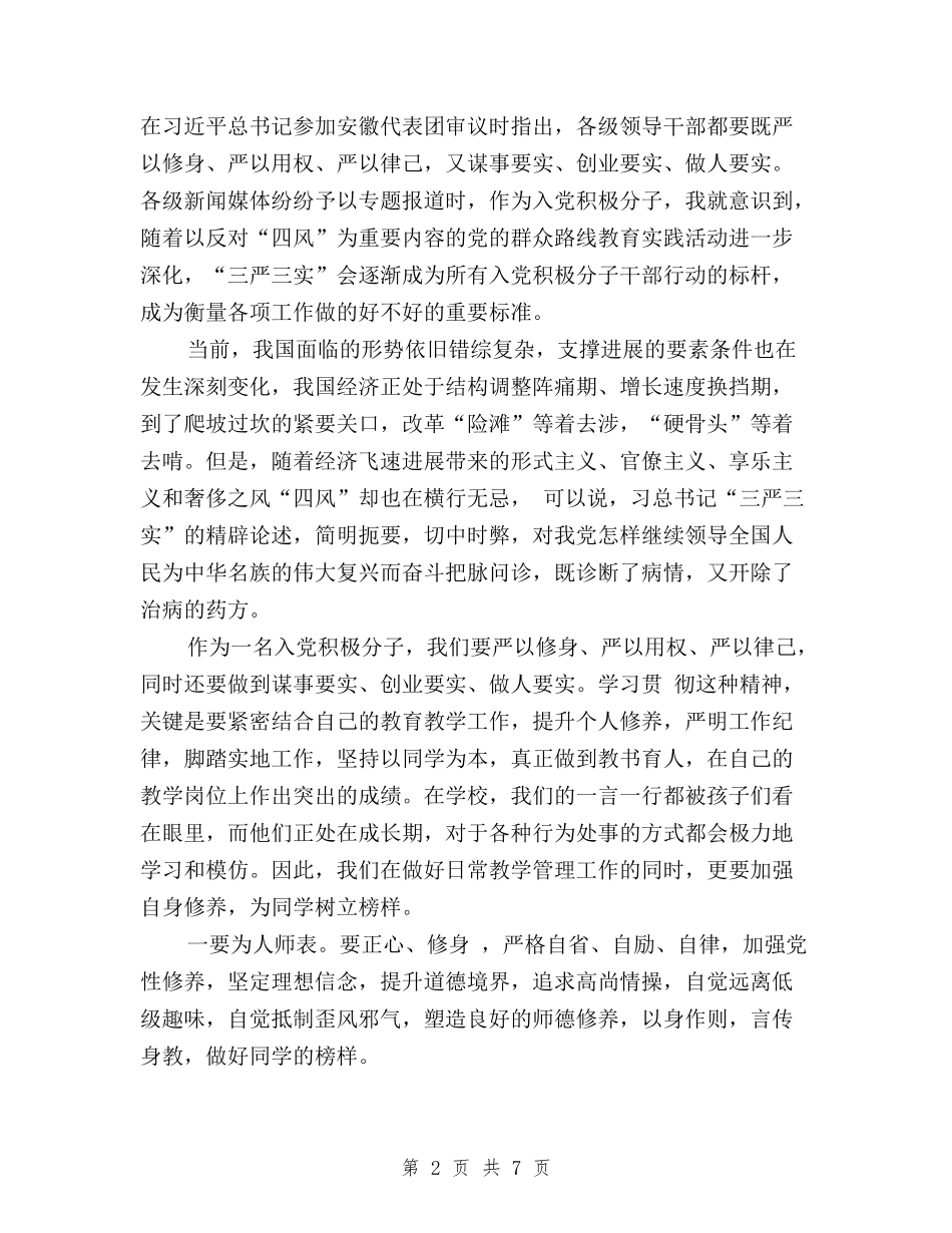 2024二季度思想汇报三严三实与2024党员三严三实自查报告汇编_第2页