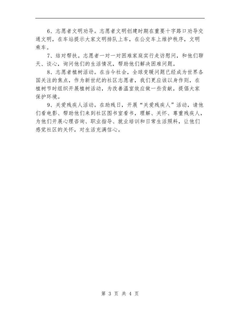 2024年社区志愿者工作计划例文_第3页