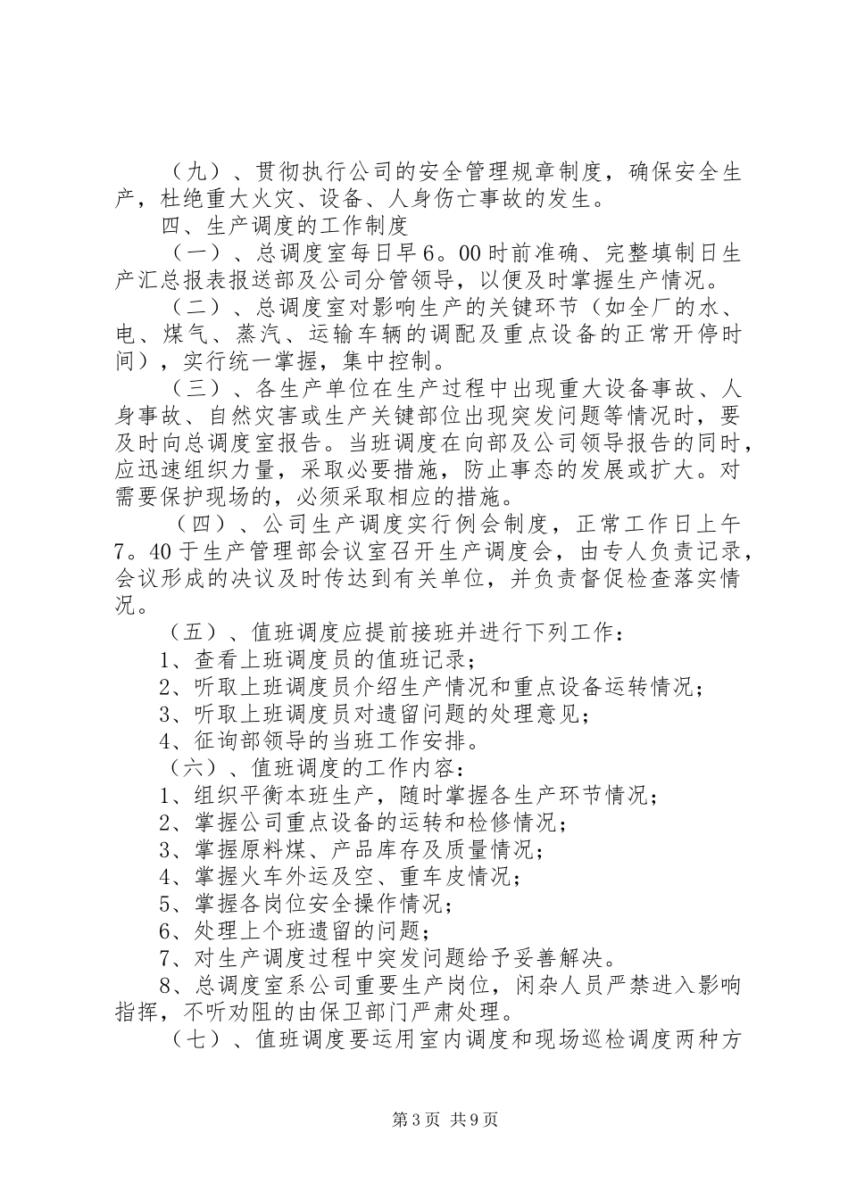 生产调度管理规章制度[小编推荐] _第3页