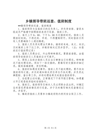 乡镇领导带班巡查、值班规章制度