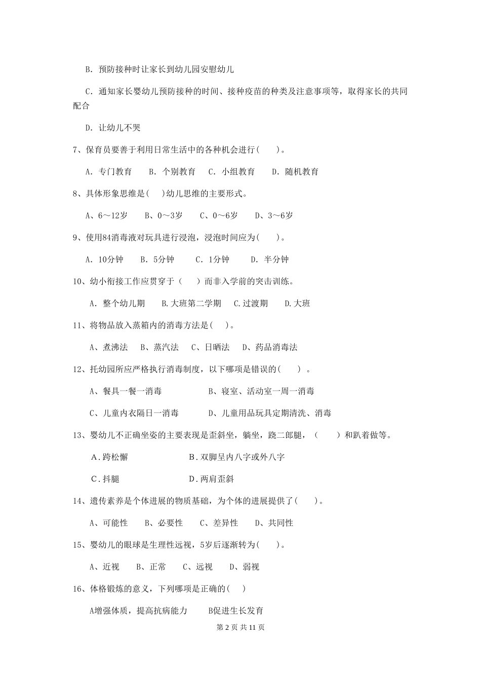 2024年幼儿园学前班保育员五级专业能力考试试题试卷及答案_第2页