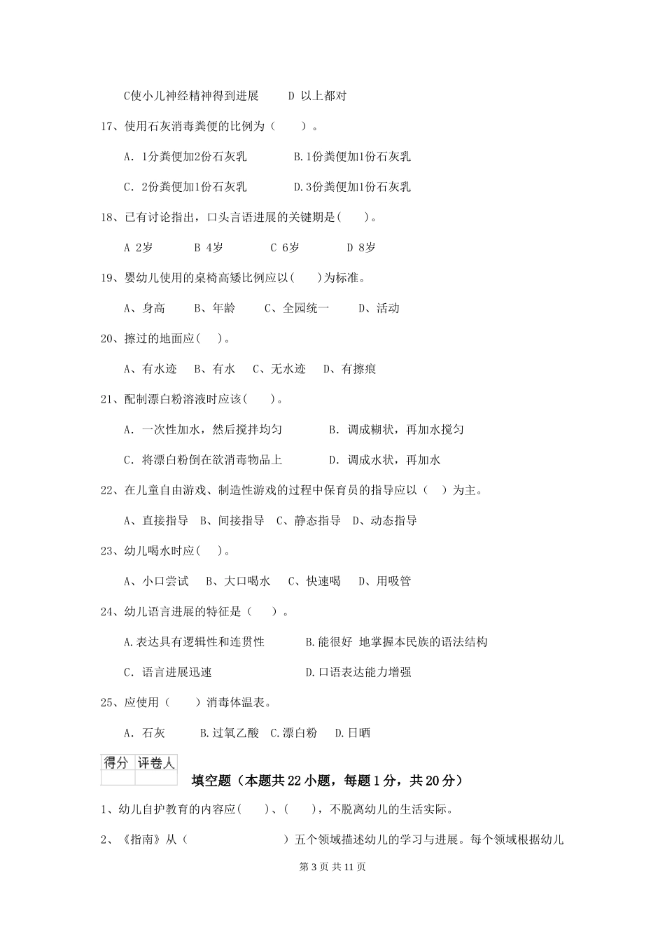 2024年幼儿园学前班保育员五级专业能力考试试题试卷及答案_第3页