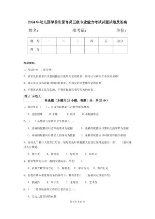 2024年幼儿园学前班保育员五级专业能力考试试题试卷及答案