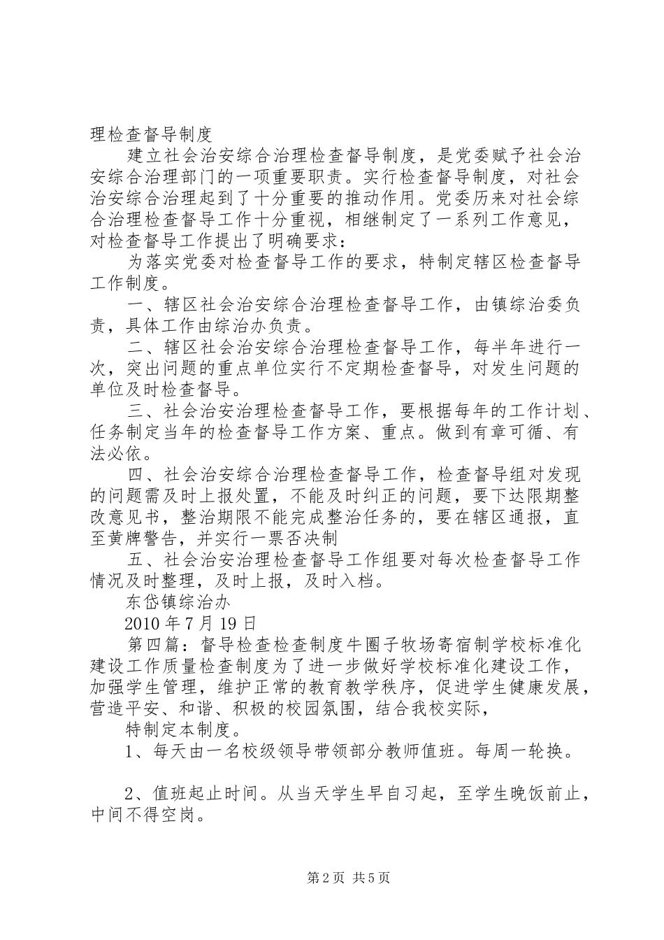 综合治理检查督导工作规章制度_第2页