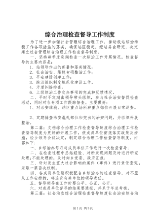 综合治理检查督导工作规章制度