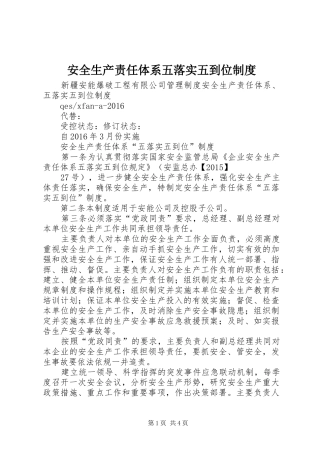 安全生产责任体系五落实五到位规章制度