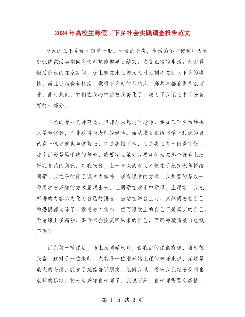 2024年大学生寒假三下乡社会实践调查报告范文_第1页