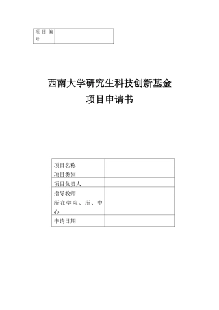 西南大学研究生科技创新基金项目申请书
